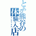 とある熊谷の体験入店（インデックス）