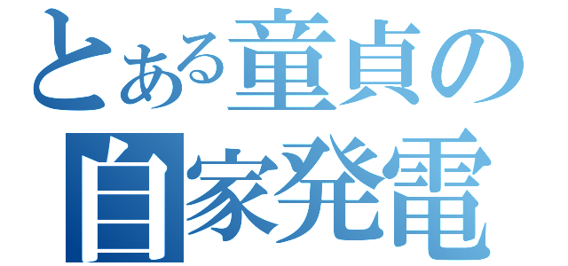 とある童貞の自家発電（）