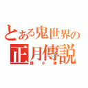 とある鬼世界の正月傳説（鍾小建）