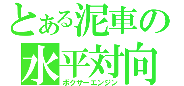 とある泥車の水平対向（ボクサーエンジン）