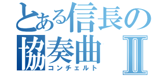 とある信長の協奏曲Ⅱ（コンチェルト）