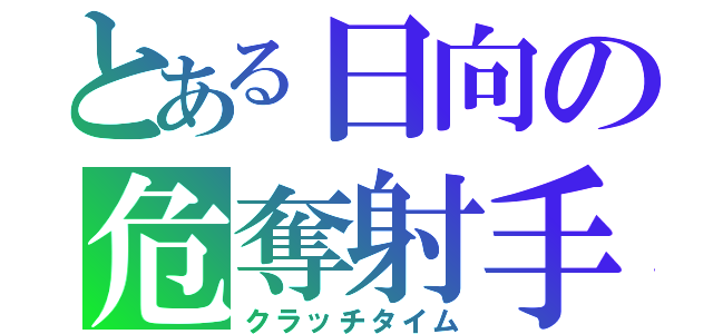 とある日向の危奪射手（クラッチタイム）