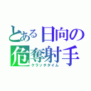 とある日向の危奪射手（クラッチタイム）