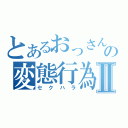 とあるおっさんの変態行為Ⅱ（セクハラ）