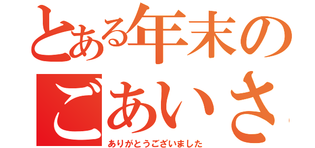 とある年末のごあいさつ（ありがとうございました）