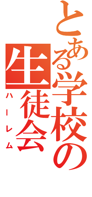 とある学校の生徒会（ハーレム）