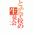 とある学校の生徒会（ハーレム）