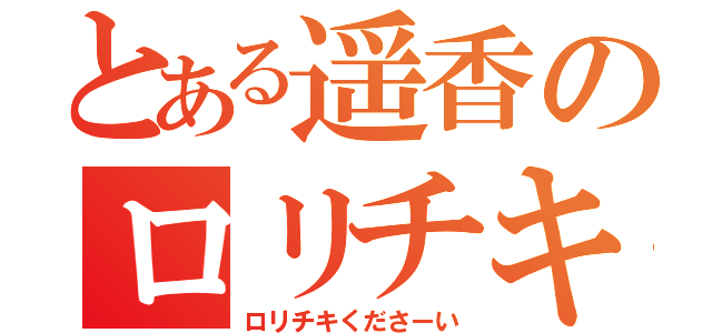 とある遥香のロリチキ（ロリチキくださーい）