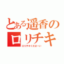 とある遥香のロリチキ（ロリチキくださーい）