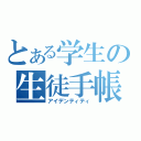 とある学生の生徒手帳（アイデンティティ）