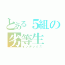 とある５組の劣等生（インデックス）