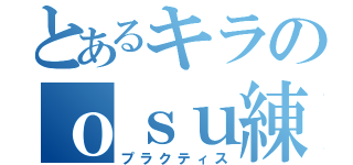 とあるキラのｏｓｕ練習（プラクティス）