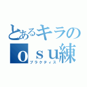 とあるキラのｏｓｕ練習（プラクティス）