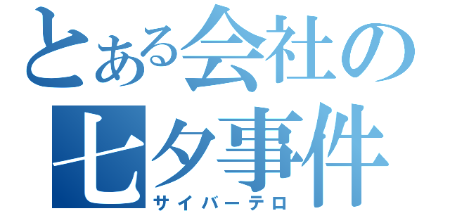 とある会社の七夕事件（サイバーテロ）