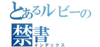 とあるルビーの禁書（インデックス）