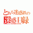 とある迷惑鉄の迷惑目録（俺の常識的な日常日記）