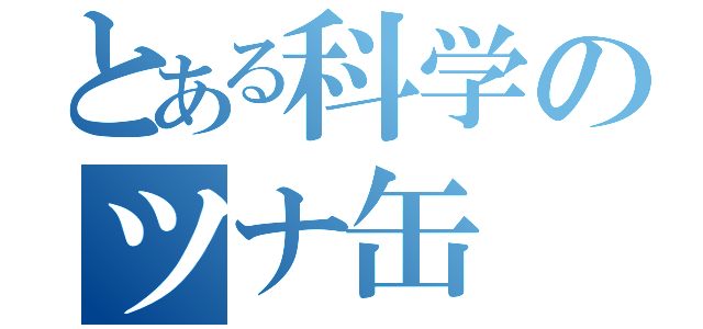 とある科学のツナ缶（）