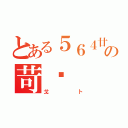 とある５６４廿口の苛歧（戈卜）