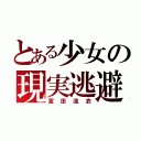 とある少女の現実逃避（富田流衣）