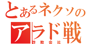 とあるネクソのアラド戦記（詐欺会社）