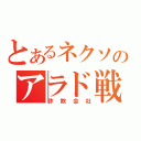 とあるネクソのアラド戦記（詐欺会社）