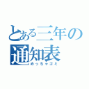 とある三年の通知表（めっちゃゴミ）