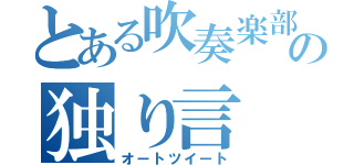 とある吹奏楽部の独り言（オートツイート）