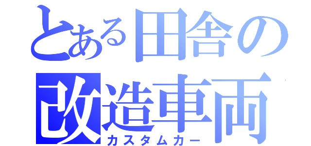 とある田舎の改造車両（カスタムカー）