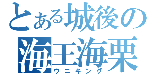 とある城後の海王海栗（ウニキング）