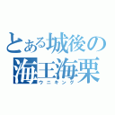 とある城後の海王海栗（ウニキング）