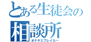 とある生徒会の相談所（オナヤミブレイカー）