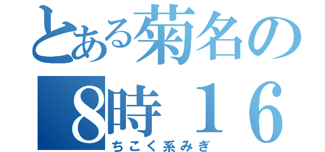 とある菊名の８時１６（ちこく系みぎ）