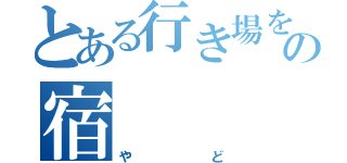 とある行き場を無くしたものの宿（やど）