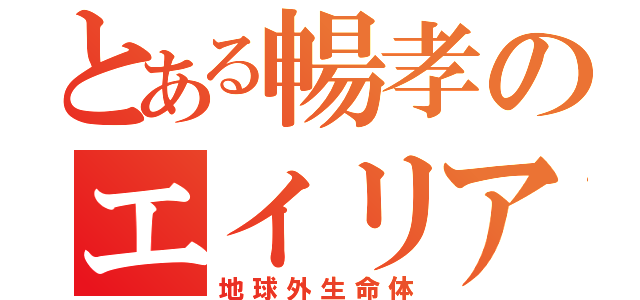 とある暢孝のエイリアン（地球外生命体）