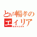 とある暢孝のエイリアン（地球外生命体）