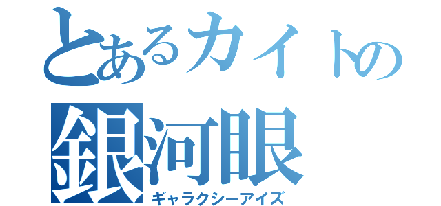 とあるカイトの銀河眼（ギャラクシーアイズ）