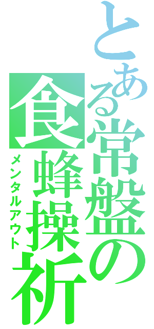 とある常盤の食蜂操祈（メンタルアウト）