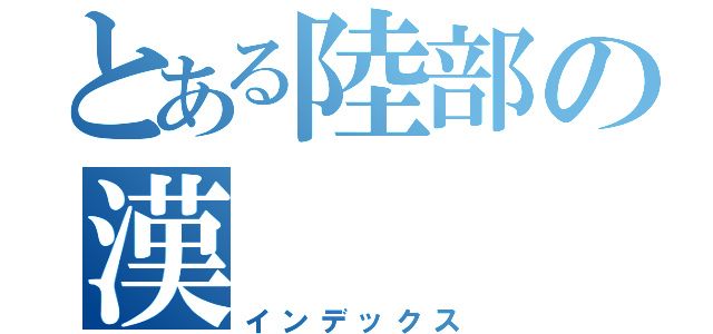 とある陸部の漢（インデックス）