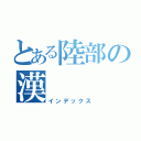 とある陸部の漢（インデックス）