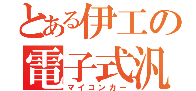 とある伊工の電子式汎用計車（マイコンカー）