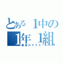 とある１中の１年１組（最高のクラス）