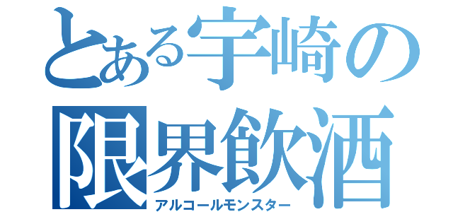 とある宇崎の限界飲酒（アルコールモンスター）