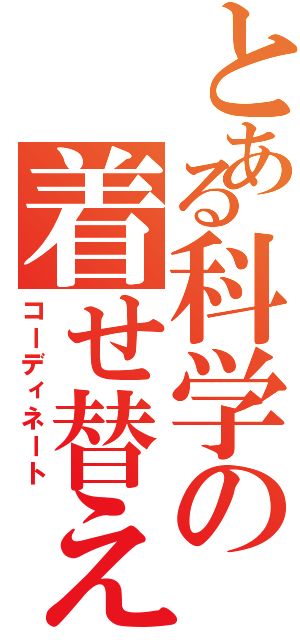 とある科学の着せ替え（コーディネート）