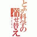 とある科学の着せ替え（コーディネート）