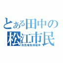 とある田中の松江市民（市民権取得戦争）