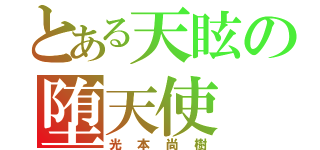 とある天眩の堕天使（光本尚樹）