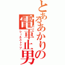 とあるあかりの電車止男（レールストップ）