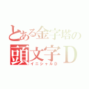 とある金字塔の頭文字Ｄ（イニシャルＤ）