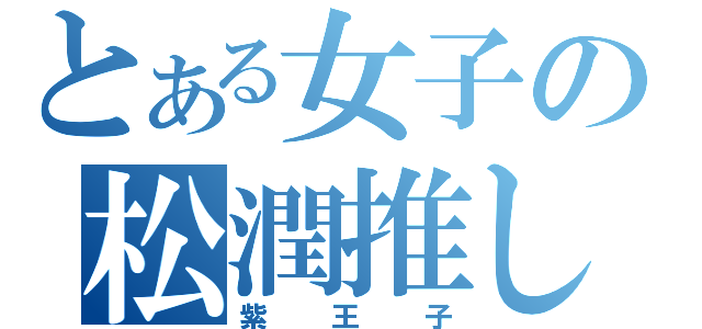 とある女子の松潤推し（紫王子）