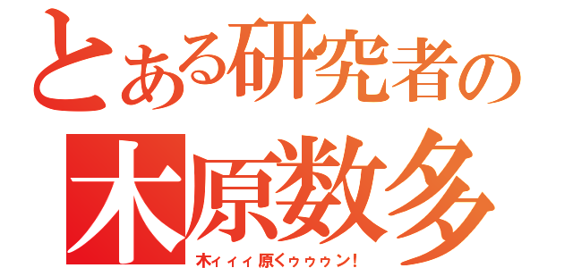 とある研究者の木原数多（木ィィィ原くゥゥゥン！）